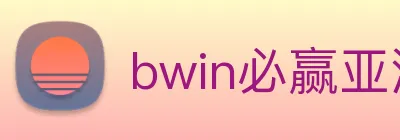 bwin必赢亚洲 logo